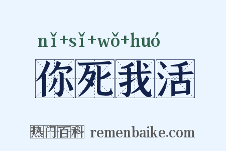 你死我活是什么意思的图片